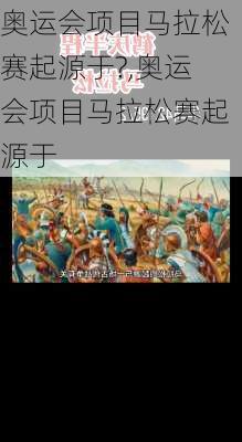 奥运会项目马拉松赛起源于?,奥运会项目马拉松赛起源于