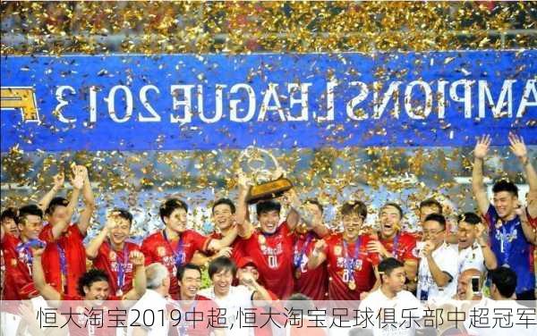 恒大淘宝2019中超,恒大淘宝足球俱乐部中超冠军