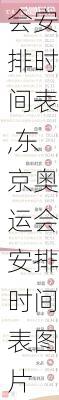东京奥运会安排时间表,东京奥运会安排时间表图片