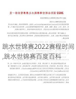 跳水世锦赛2022赛程时间,跳水世锦赛百度百科