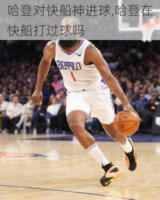 哈登对快船神进球,哈登在快船打过球吗
