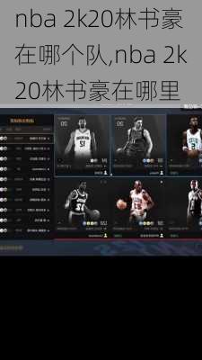 nba 2k20林书豪在哪个队,nba 2k20林书豪在哪里