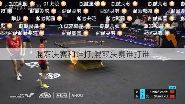 混双决赛和谁打,混双决赛谁打谁