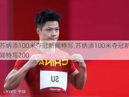 苏炳添100米夺冠新闻特写,苏炳添100米夺冠新闻特写200