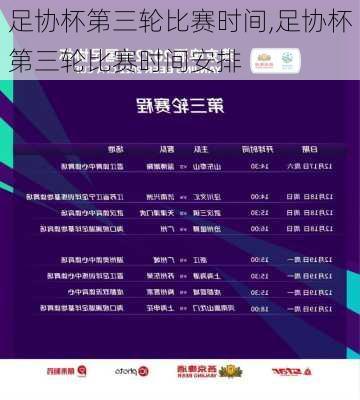 足协杯第三轮比赛时间,足协杯第三轮比赛时间安排