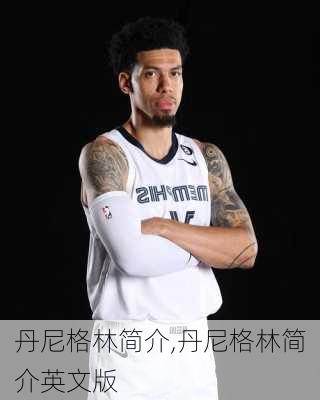 丹尼格林简介,丹尼格林简介英文版