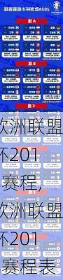 欧洲联盟杯2018赛程,欧洲联盟杯2018赛程表