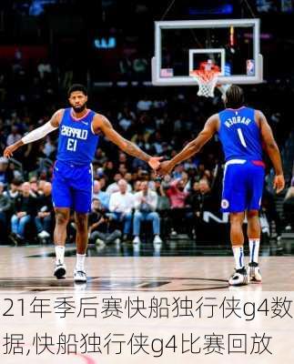 21年季后赛快船独行侠g4数据,快船独行侠g4比赛回放