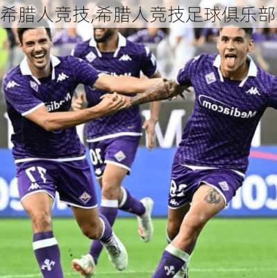 希腊人竞技,希腊人竞技足球俱乐部
