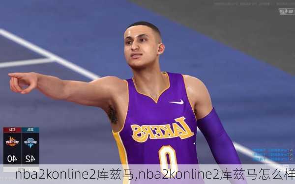 nba2konline2库兹马,nba2konline2库兹马怎么样