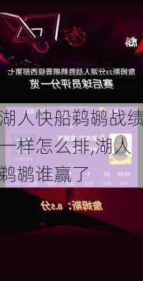 湖人快船鹈鹕战绩一样怎么排,湖人鹈鹕谁赢了