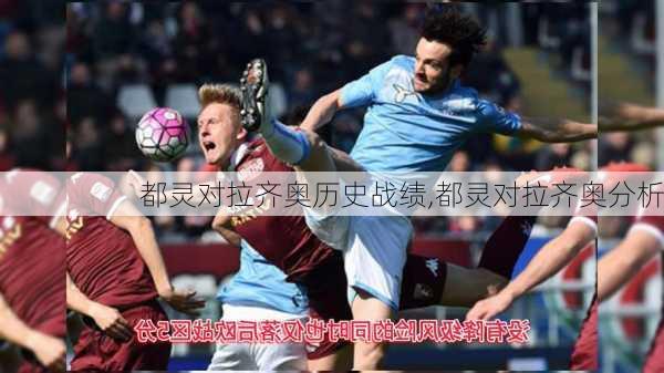 都灵对拉齐奥历史战绩,都灵对拉齐奥分析