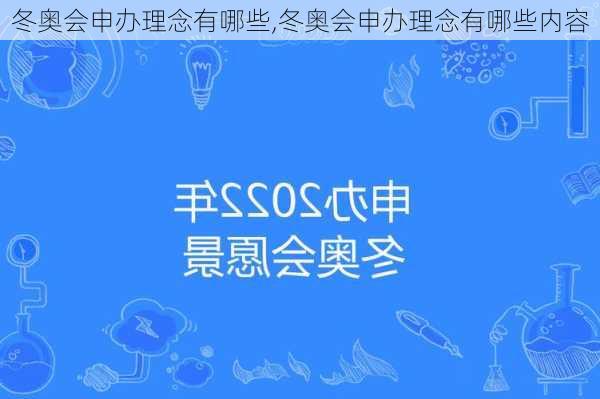 冬奥会申办理念有哪些,冬奥会申办理念有哪些内容