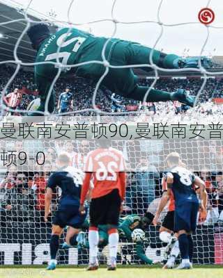 曼联南安普顿90,曼联南安普顿9-0