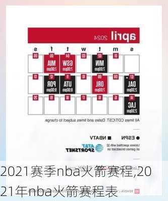 2021赛季nba火箭赛程,2021年nba火箭赛程表