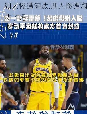 湖人惨遭淘汰,湖人惨遭淘汰了吗