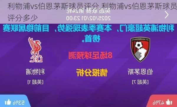 利物浦vs伯恩茅斯球员评分,利物浦vs伯恩茅斯球员评分多少