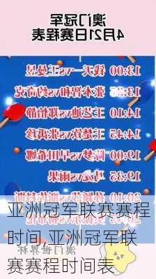 亚洲冠军联赛赛程时间,亚洲冠军联赛赛程时间表