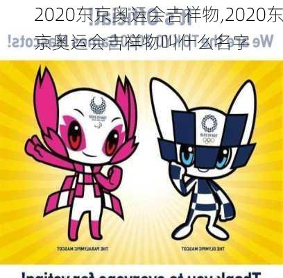 2020东京奥运会吉祥物,2020东京奥运会吉祥物叫什么名字