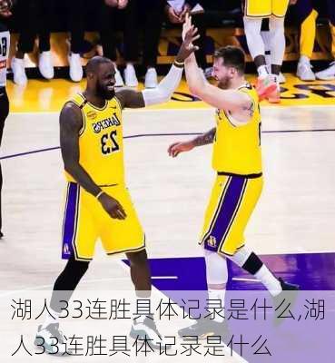 湖人33连胜具体记录是什么,湖人33连胜具体记录是什么