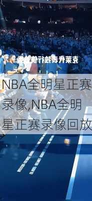 NBA全明星正赛录像,NBA全明星正赛录像回放