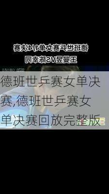 德班世乒赛女单决赛,德班世乒赛女单决赛回放完整版