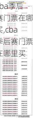 cba季后赛门票在哪买,cba季后赛门票在哪里买