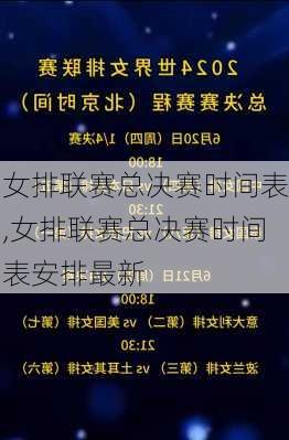 女排联赛总决赛时间表,女排联赛总决赛时间表安排最新