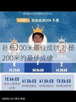 孙杨200米最佳成绩,孙杨200米的最佳成绩