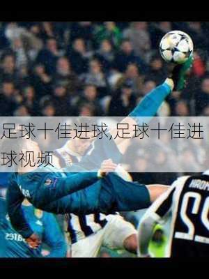 足球十佳进球,足球十佳进球视频