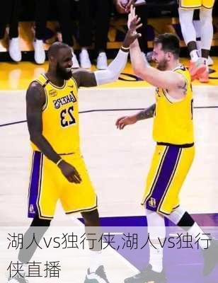 湖人vs独行侠,湖人vs独行侠直播