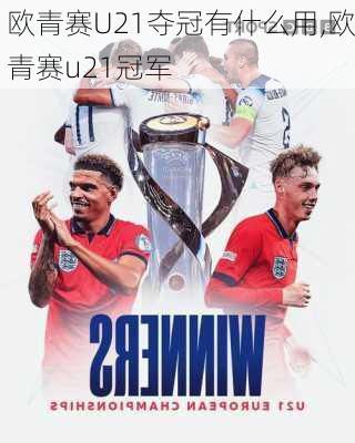 欧青赛U21夺冠有什么用,欧青赛u21冠军