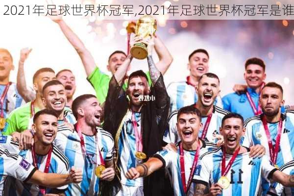 2021年足球世界杯冠军,2021年足球世界杯冠军是谁