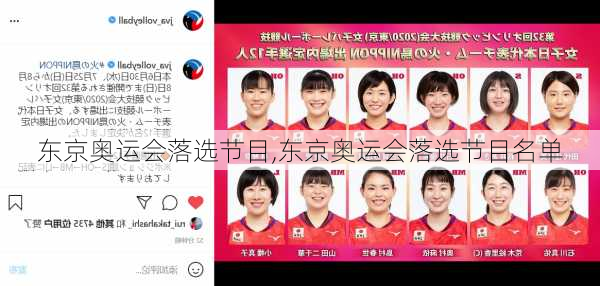 东京奥运会落选节目,东京奥运会落选节目名单