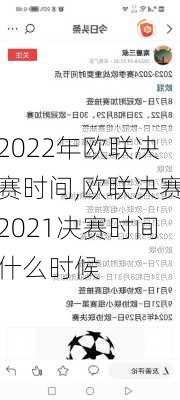 2022年欧联决赛时间,欧联决赛2021决赛时间什么时候