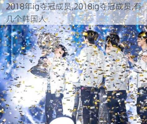 2018年ig夺冠成员,2018ig夺冠成员,有几个韩国人