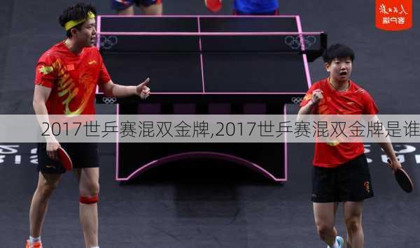 2017世乒赛混双金牌,2017世乒赛混双金牌是谁