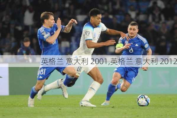 英格兰 意大利 2001,英格兰 意大利 2012