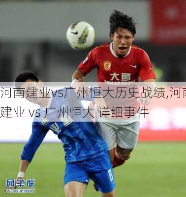 河南建业vs广州恒大历史战绩,河南建业 vs 广州恒大 详细事件