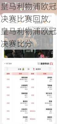 皇马利物浦欧冠决赛比赛回放,皇马利物浦欧冠决赛比分