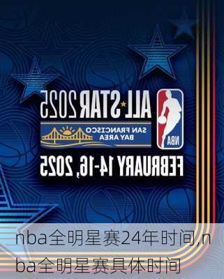 nba全明星赛24年时间,nba全明星赛具体时间