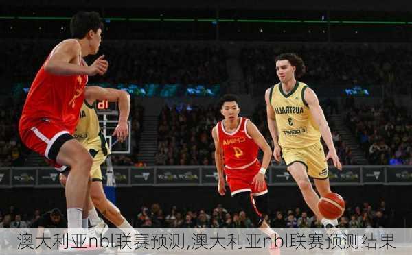 澳大利亚nbl联赛预测,澳大利亚nbl联赛预测结果