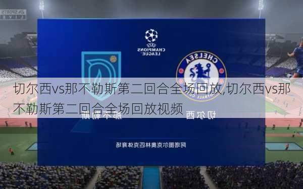 切尔西vs那不勒斯第二回合全场回放,切尔西vs那不勒斯第二回合全场回放视频