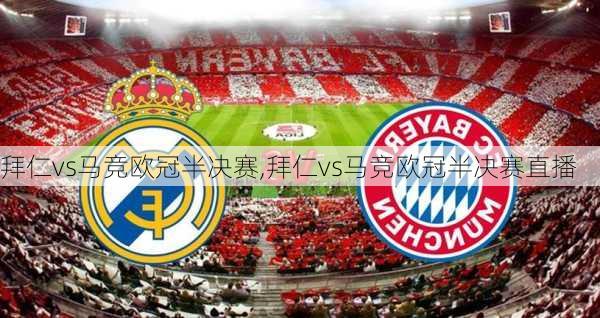 拜仁vs马竞欧冠半决赛,拜仁vs马竞欧冠半决赛直播
