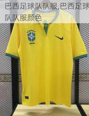 巴西足球队队服,巴西足球队队服颜色