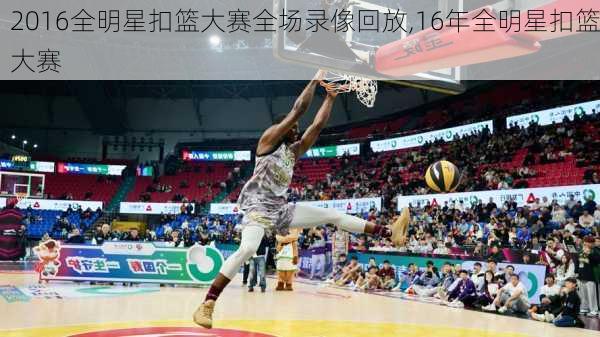 2016全明星扣篮大赛全场录像回放,16年全明星扣篮大赛