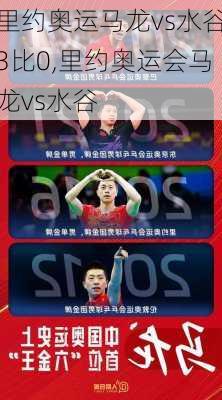 里约奥运马龙vs水谷3比0,里约奥运会马龙vs水谷