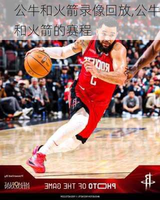 公牛和火箭录像回放,公牛和火箭的赛程