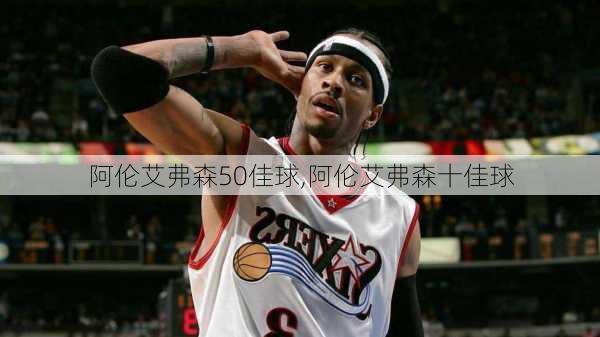 阿伦艾弗森50佳球,阿伦艾弗森十佳球