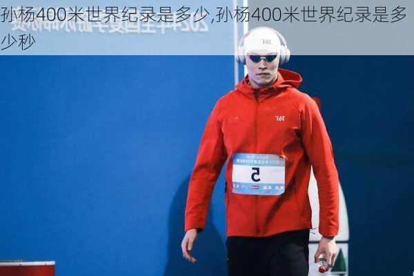 孙杨400米世界纪录是多少,孙杨400米世界纪录是多少秒